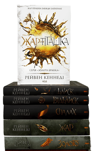 Комплект з 6 книг серії &laquo;Золота бранка&raquo; : Блис;&nbsp;Відблиск;&nbsp;Спалах;&nbsp;Жар;&nbsp;Золото;&nbsp;Жар-пташка.&nbsp;Рейвен Кеннеді 00-28099786 фото