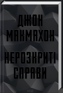 Книга : Нерозкриті справи. Джон Макмахон 00-3497509 фото