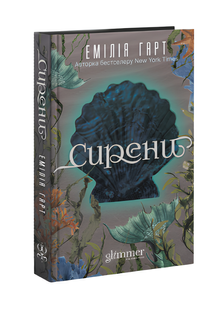 Книга : Сирени. Емілія Гарт (зі зрізом) 00-980866 фото