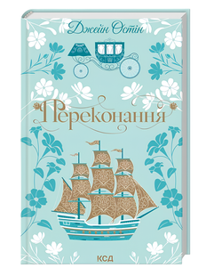 Книга : Переконання. Джейн Остін 00-341064 фото