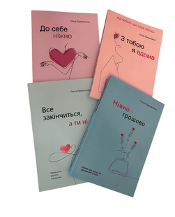 Набір книг: До себе ніжно; З тобою я вдома; Все закінчиться, а ти-ні; Ніжно-грошово. Ольга Примаченко, 00-29099565 фото