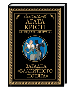 Книга : Загадка &laquo;Блакитного потяга&raquo;. Аґата Крісті 00-487685 фото