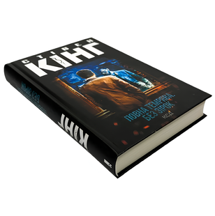 Книга : Повна темрява. Без зірок. Стівен Кінг 00-122456 фото