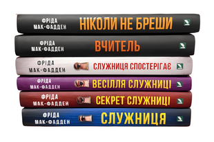 Комплект з 6 книг: Служниця.Секрет служниці.Весілля служниці.Служниця спостерігає. Не бреши. Вчитель. Фріда Мак-Фадден 00-2343432 фото