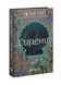 Книга : Сирени. Емілія Гарт (зі зрізом) 00-980866 фото 1