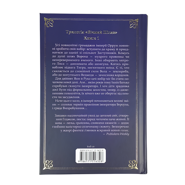 Книга : Вчена-Ворон. Книга 1. Антонія Годжсон (зі зрізом) 00-28045 фото