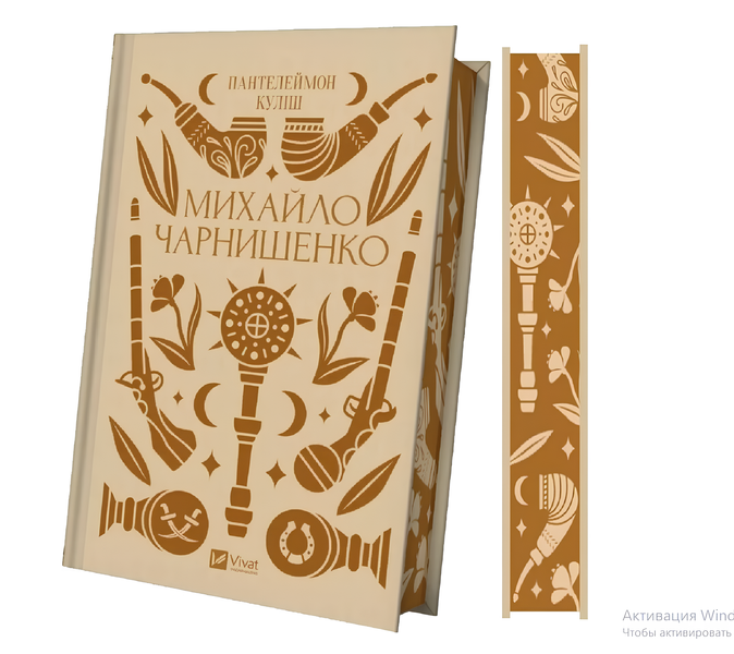 Книга : Михайло Чарнишенко, або Україна вісімдесят років тому. Пантелеймон Куліш (зі зрізом) 00-37658 фото