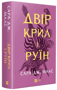 Книга: "Двір крил і руїн". Сара Дж. Маас 00-34536 фото