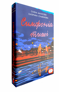 Книга: "Симфонія тиші". Катерина Сільванова, Олена Малісова 00-4563866676 фото