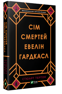 Книга : Сім смертей. Евелін Гардкасл Тертон Стюарт 00-47779 фото