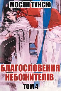 Книга: "Благословення Небожителів 4 том". Мосян Тунсю (Українська мова) 00-913 фото