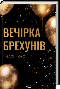 Книга : Вечірка брехунів. Келсі Кокс 00-208964 фото