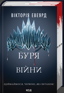 Книга : Буря війни. Книга 4. Вікторія Евеярд(зі зрізом) 00-34955 фото