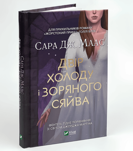 Книга: Двір холоду і зоряного сяйва. Книга 4(3.5) . Сара Дж. Маас. Серія - Двір шипів і троянд 00-29756 фото