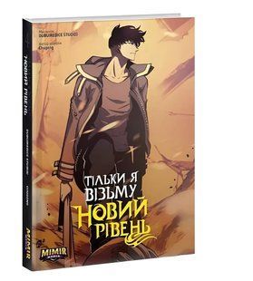 Комікс Тільки я візьму новий рівень. Том 4 00-2979989889 фото