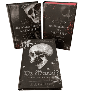 Комплект з 3 книг :&nbsp;Переслідування Аделіни + Полювання на Аделіну + Де Моллі. Х.Д. Карлтон 00-8776 фото