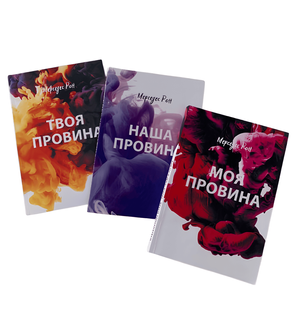 Комплект книг: Моя провина. Твоя провина. Наша провина - Мерседес Рон 00-5455344 фото