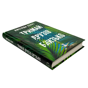 Книга : Тримай друзів близько. Люсінда Беррі 00-132768 фото