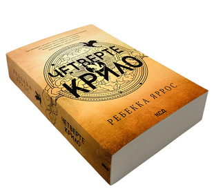 Книга: Четверте крило . Емпіреї. Книга 1 Ребекка Яррос 00-2223133 фото