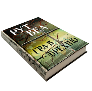 Книга : Гра в брехню. Рут Веа 00-3438889 фото