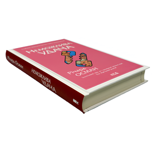 Книга : Неможлива удача. Книга 5. Річард Осман 00-91446 фото