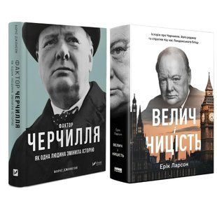 Комплект книг Фактор Черчилля + Велич і ницість. Ерік Ларсон, Борис Джонсон 00-29743434 фото
