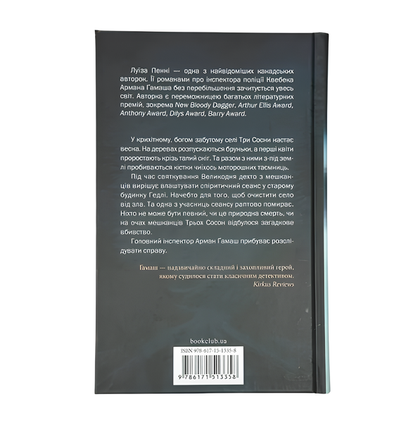 Книга : Найжорстокіший місяць. Книга 3. Луїза Пенні 00-256444 фото