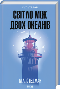 Книга : Світло між двох океанів. М. Л. Стедман 00-224235 фото