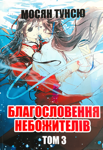 Книга: "Благословення Небожителів 3 том". Мосян Тунсю (Українська мова) 00-3312 фото