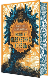 Книга : Інститут шляхетних убивць 00-110292 фото