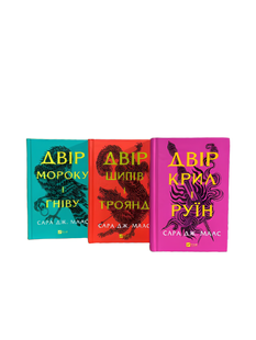 Комплект книг: Двір шипів і троянд, Двір мороку і гніву. Двір крил і руїн. Сара Дж. Маас 00-355545454 фото