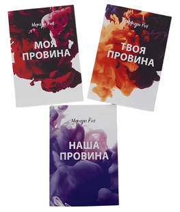 Комплект книг: Моя провина. Твоя провина. Наша провина - Мерседес Рон 00-2098977 фото