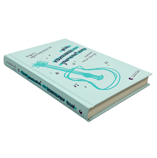 Книга : Мій коханий &mdash; знаменитість. Книга 2. Кірсті Крістофферсен 00-37965 фото