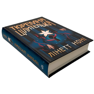 Книга : Тюремна цілителька. Книга 1. Лінетт Ноні 00-380888 фото