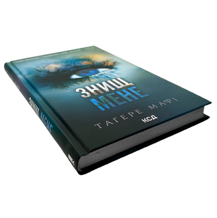 Книга : Знищ мене. Тагере Мафі (зі зрізом) 00-489977 фото
