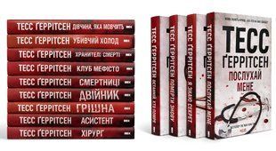 Комплект із 13 книг: Хірург; Асистент; Грішна; Двійник; Смертниці; Клуб Мефісто; Хранителі смерті; Убивчий холод; Дівчина, яка мовчить; Останній, хто помре; Померти знову; Я знаю секрет;Послухай мене. Тесс Геррітсен 00-29534 фото