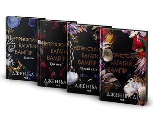Комплект з 4 книг серії &laquo;Непристойно багаті вампіри&raquo; Дженіва Лі 00-57875 фото