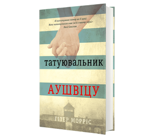Книга: Татуювальник Аушвіцу. Хезер Моррис 00-297676 фото
