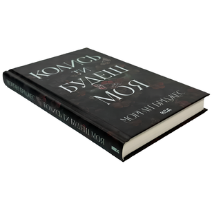 Книга : Колись ти будеш моя. Книга 1. Морган Бріджес 00-30906 фото