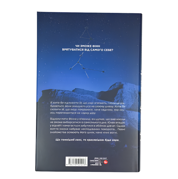 Книга : Ніч, коли згасли зорі. Том 1. Нін Ґорман, Марі Альгіньйо (зі зрізом) 00-34777 фото