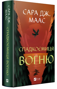 Книга : Спадкоємиця вогню. Книга 3. Сара Дж. Маас (зі зрізом) 00-568005 фото