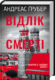Книга : Відлік до смерті. Книга 1. Андреас Ґрубер 00-378440 фото