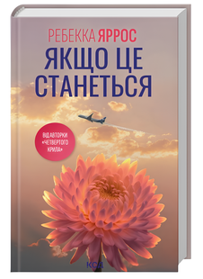Книга : Якщо це станеться. Ребекка Яррос 00-309706 фото