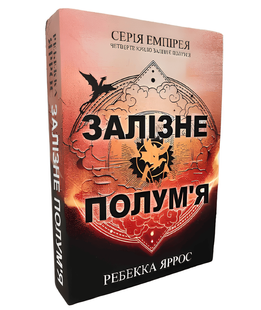 Книга: "Залізне полум'я". Ребекка Яррос (Українська мова) 00-554 фото