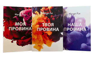Комплект книг: Моя провина. Твоя провина. Наша провина - Мерседес Рон 00-0089897 фото