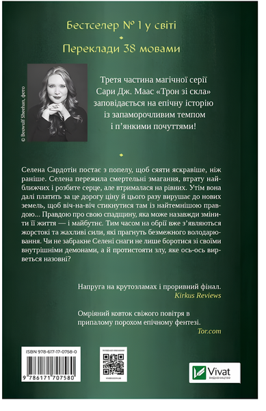 Книга : Спадкоємиця вогню. Книга 3. Сара Дж. Маас (зі зрізом) 00-568005 фото