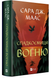 Книга : Спадкоємиця вогню. Книга 3. Сара Дж. Маас (зі зрізом) 00-568005 фото 1