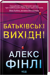 Книга : Батьківські вихідні. Алекс Фінлі 00-76567 фото