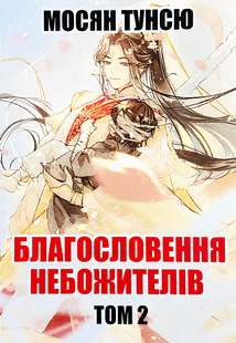 Книга: "Благословення Небожителів 2 том". Мосян Тунсю (українська мова) 00-9834 фото