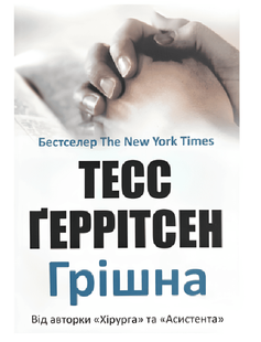 Книга: Грішна 3 Тесс Ґеррітсен 00-29868755 фото
